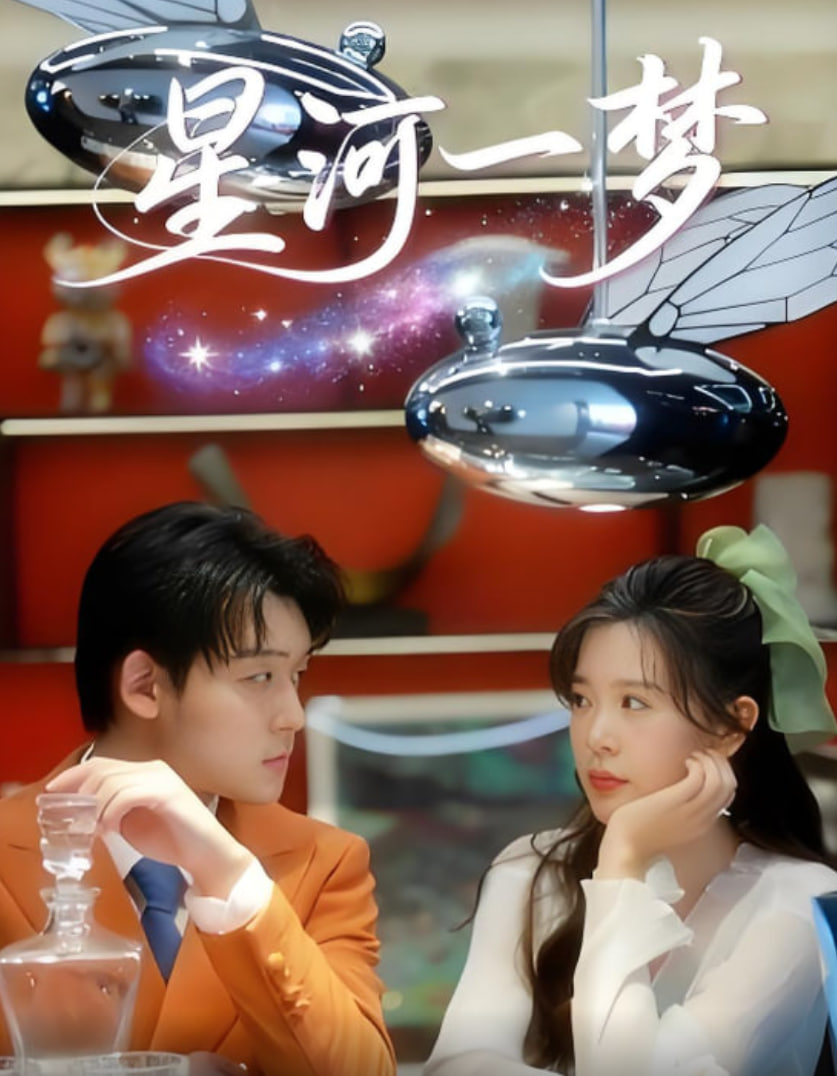 星河一梦封面