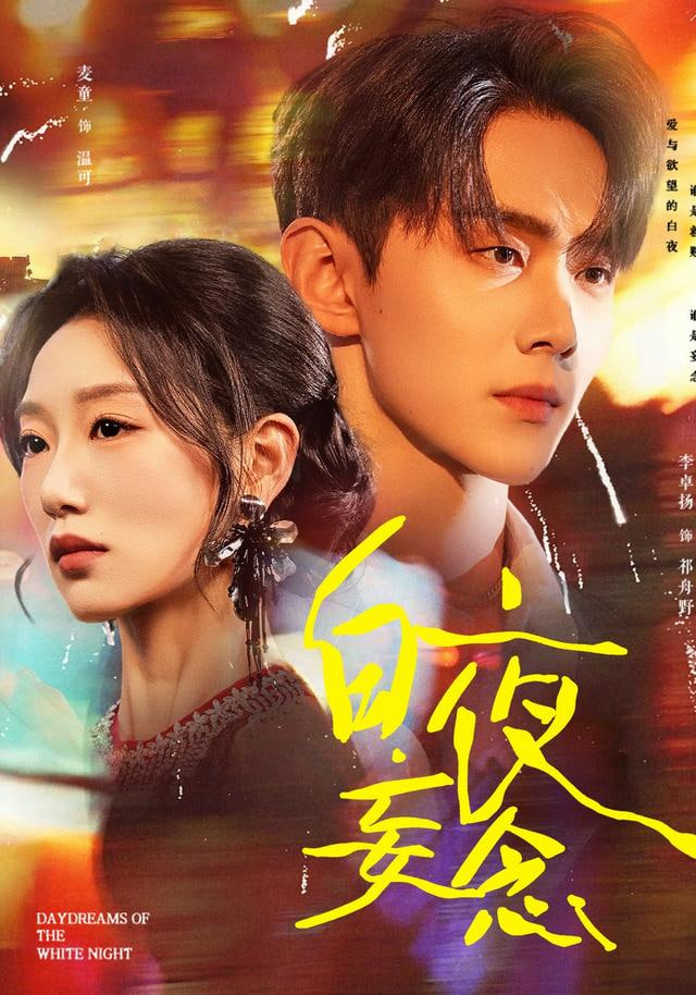 白夜妄念封面