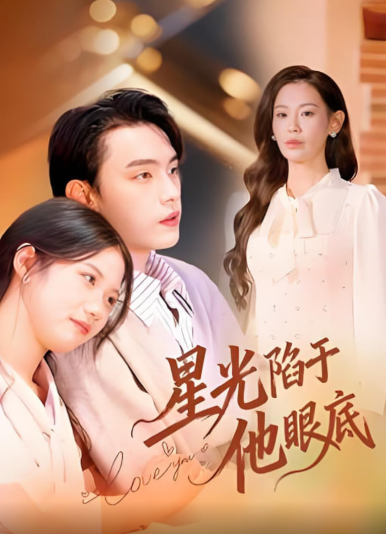 星光陷于他眼底（叶总你家恩人跑路咯）封面