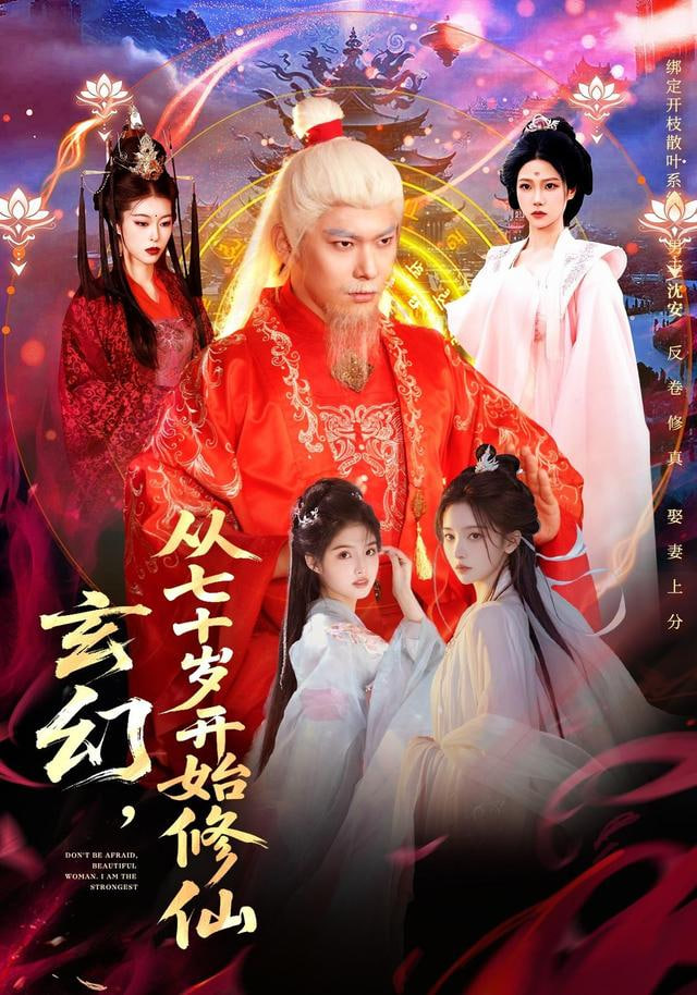 玄幻，从七十岁开始修仙封面