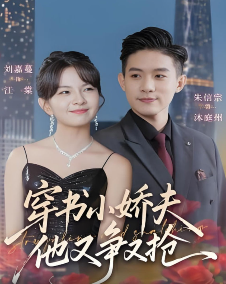 穿书小娇夫他又争又抢封面
