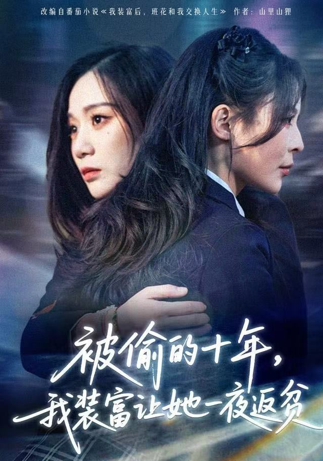 被偷的十年，我装富让她一夜返贫（财阀千金是装的，逼你再换人生是真的）封面
