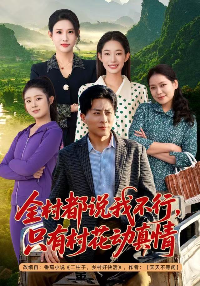 全村都说我不行，只有村花动真情封面