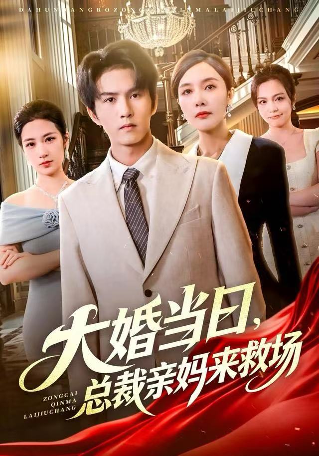大婚当日，总裁亲妈来救场封面