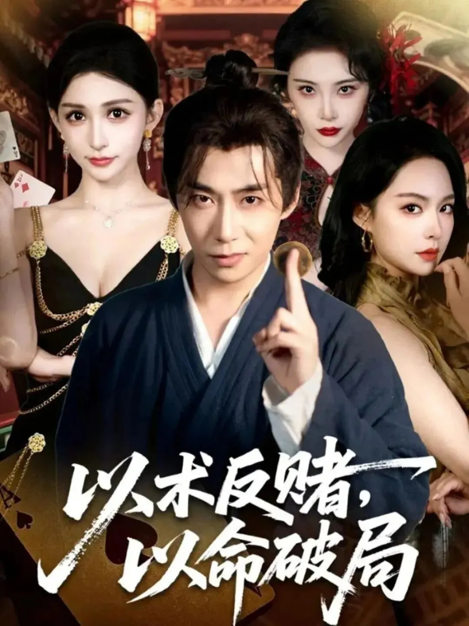 以术反赌，以命破局封面