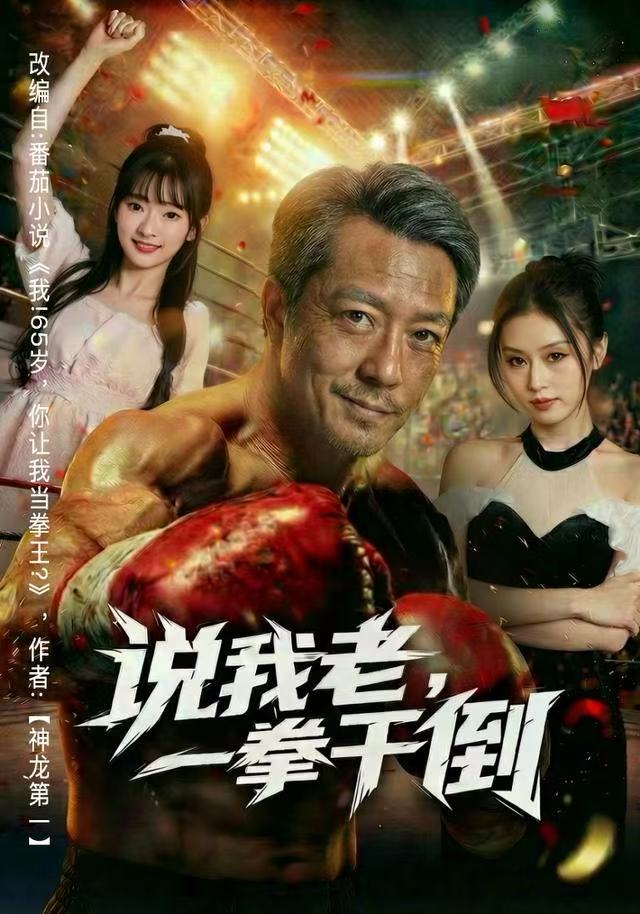 说我老，一拳干倒封面