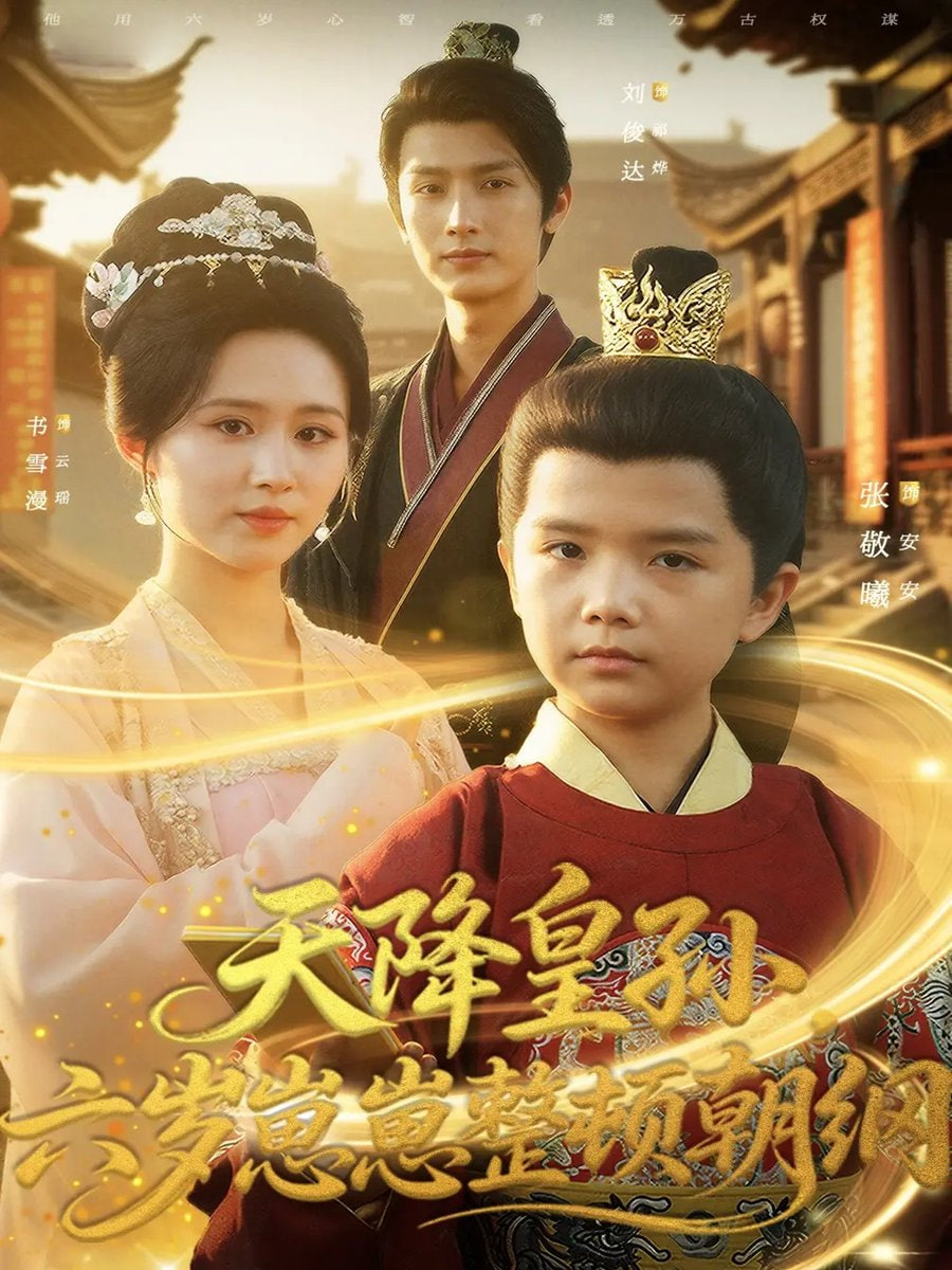 天降皇孙，六岁崽崽整顿朝纲封面
