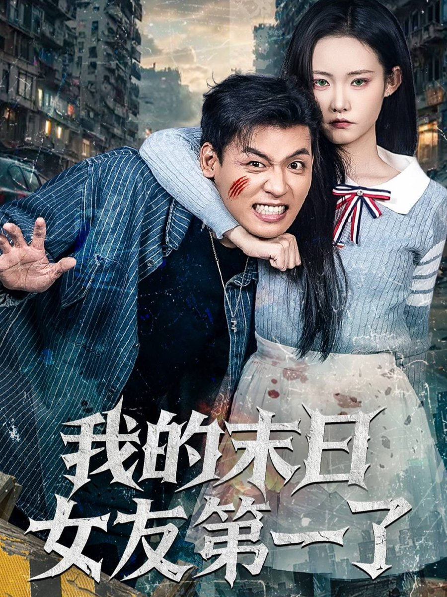 我的末日女友第一了封面
