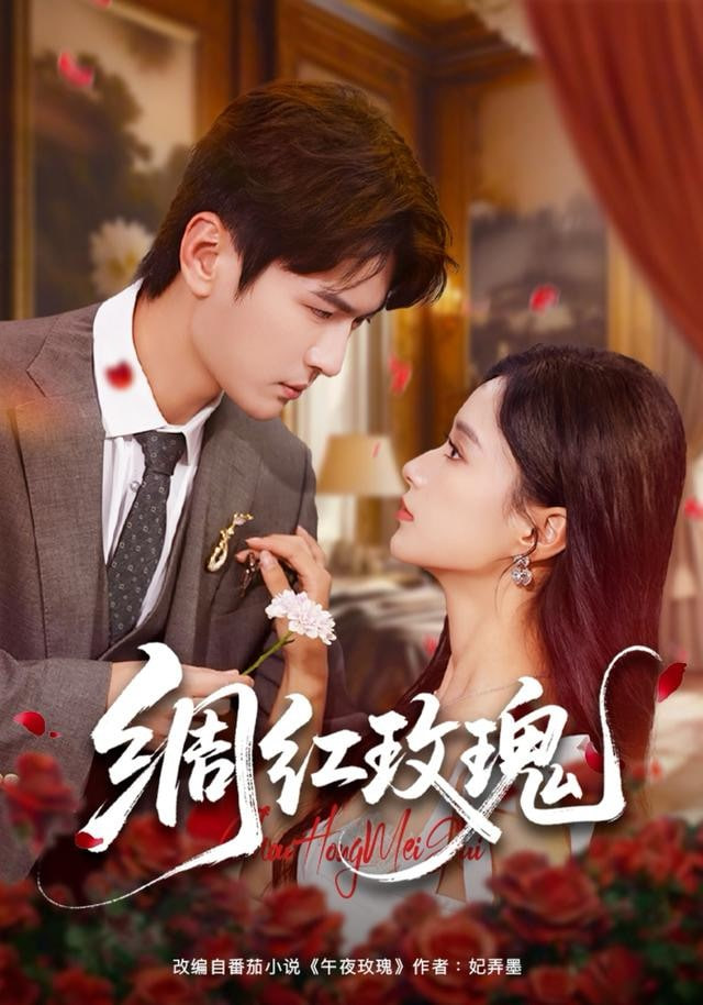 绸红玫瑰封面