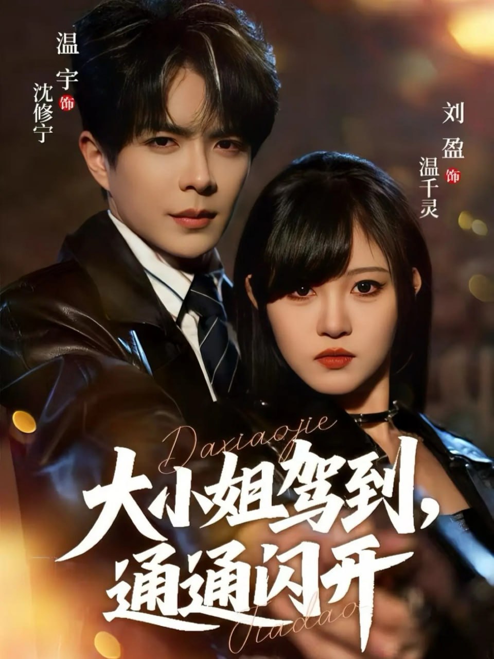 大小姐驾到，通通闪开 2025封面