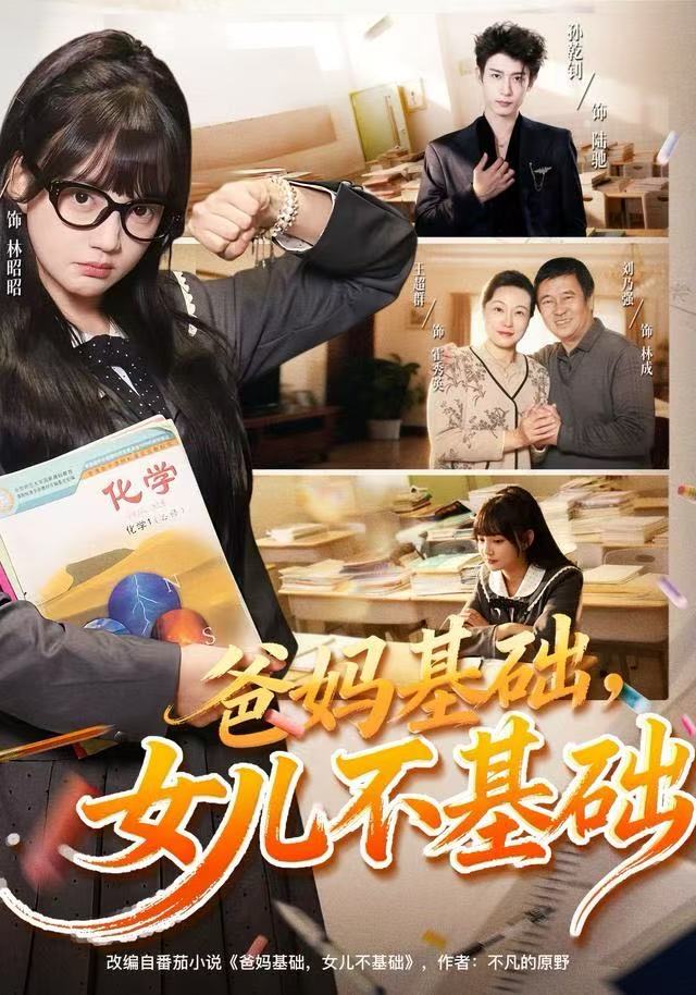 爸妈基础，女儿不基础封面