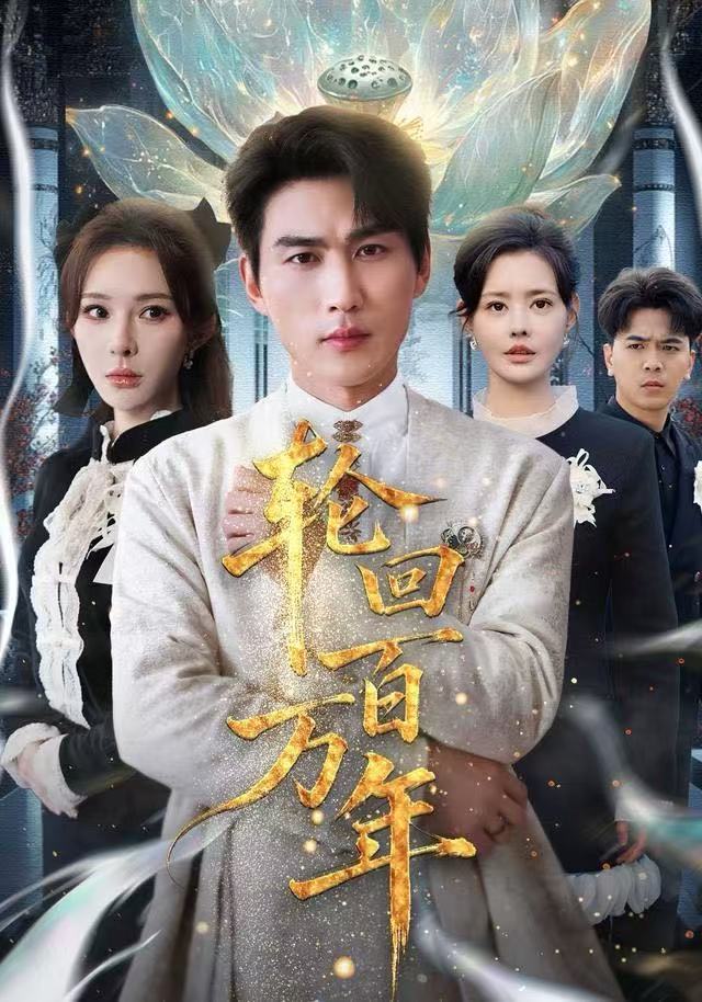 轮回百万年（吾有三葬葬天葬地葬轮回轮回百万年）封面