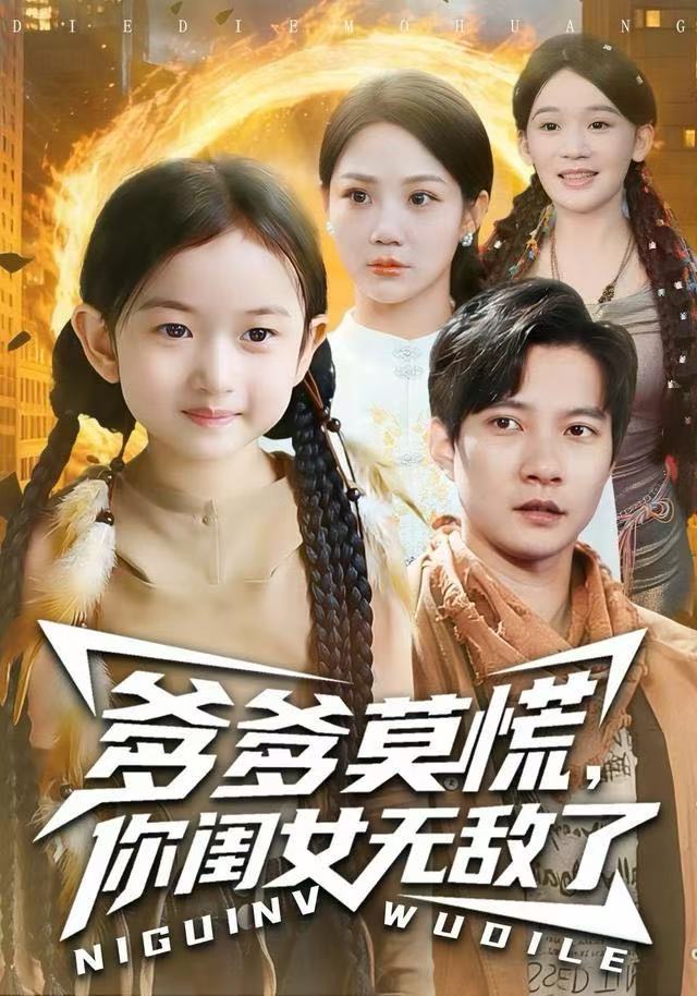 爹爹莫慌，你闺女无敌了封面