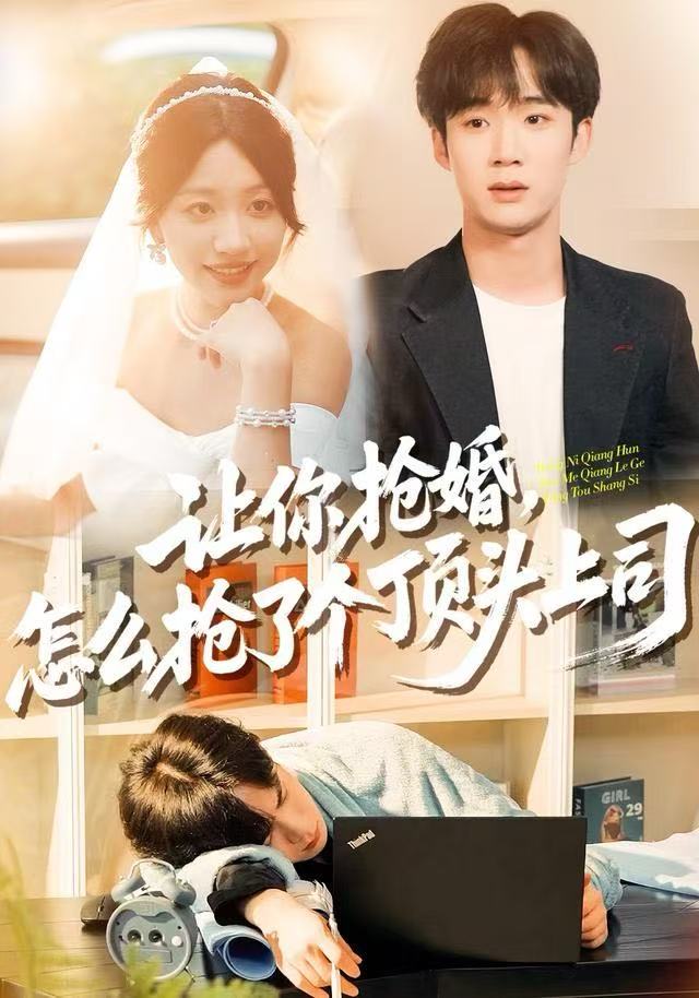 让你抢婚，怎么抢了个顶头上司封面