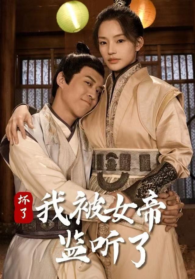 坏了！我被女帝监听了封面