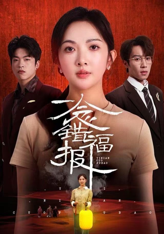一念错福报封面