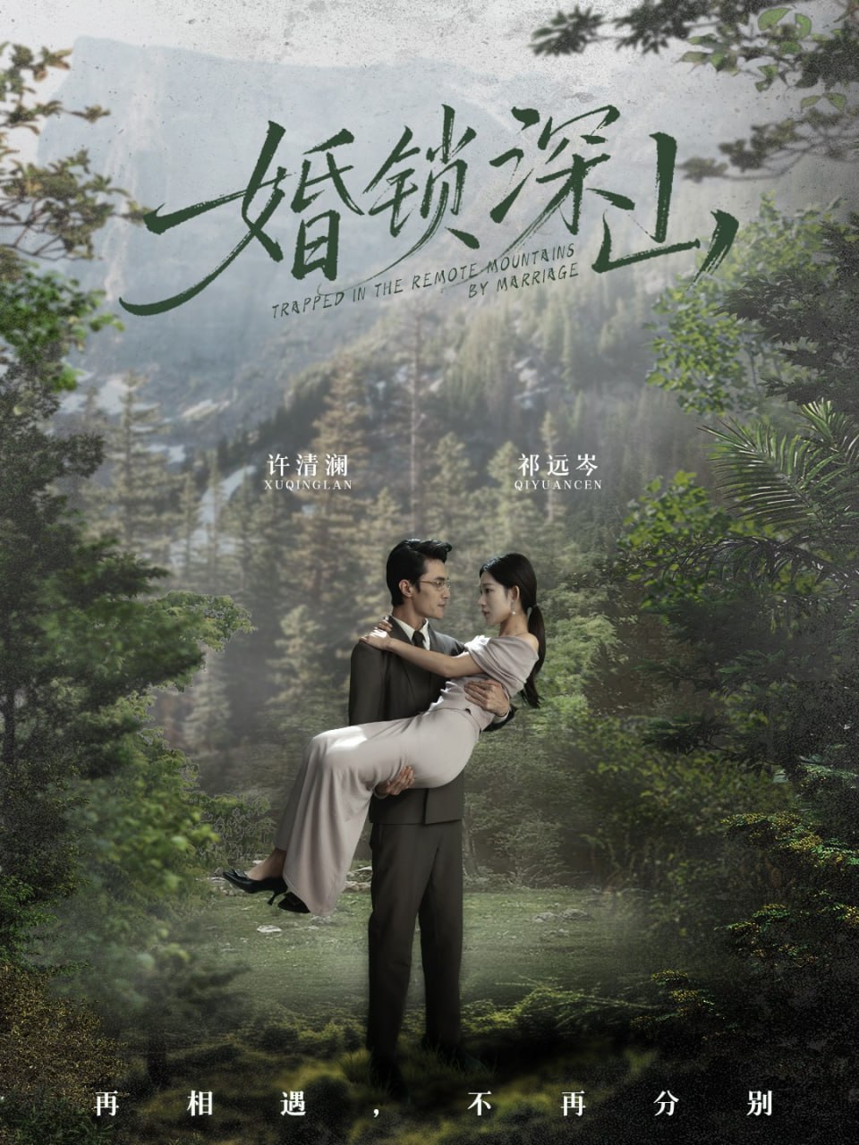 婚锁深山（深情为饵深山为牢）封面