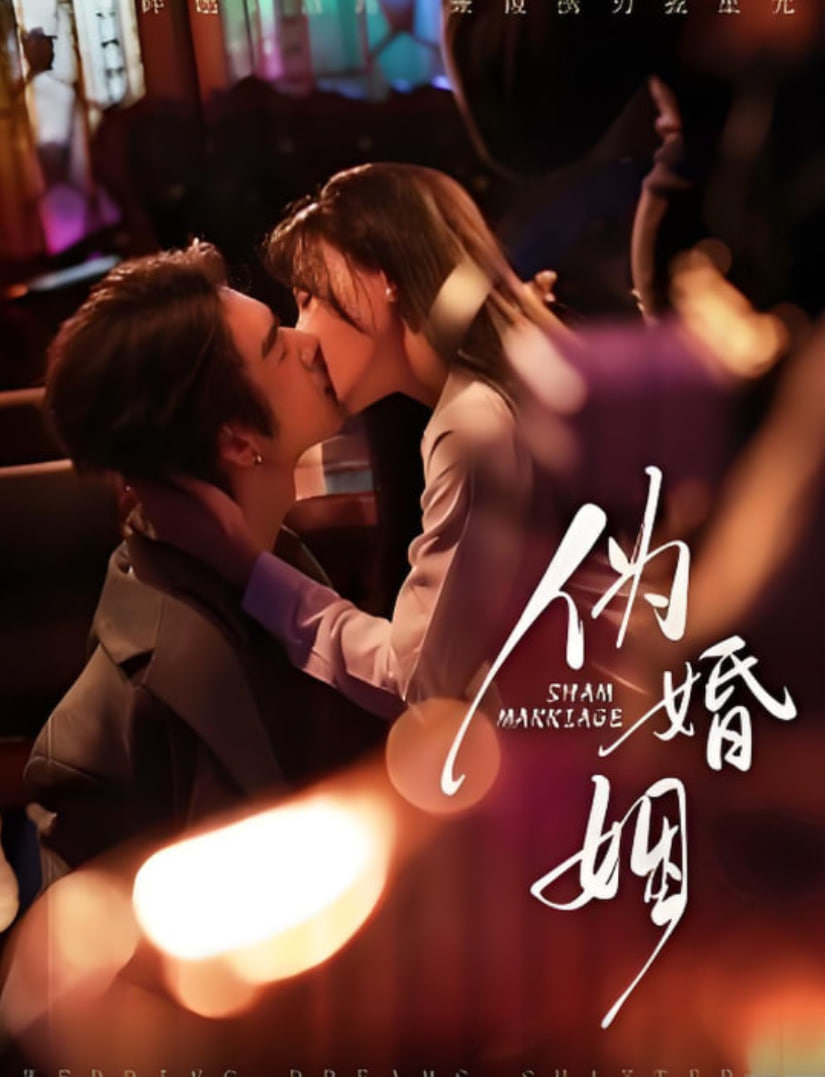 伪婚姻封面