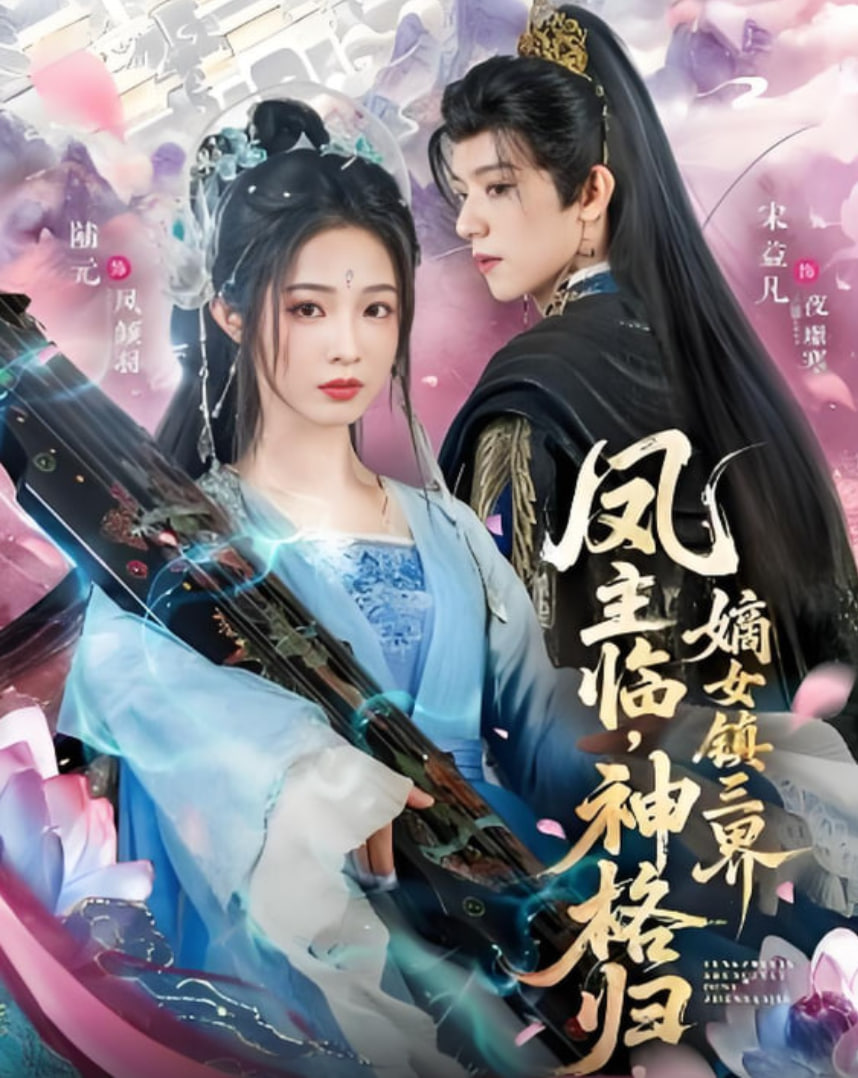 凤主临，神格归，嫡女镇三界封面
