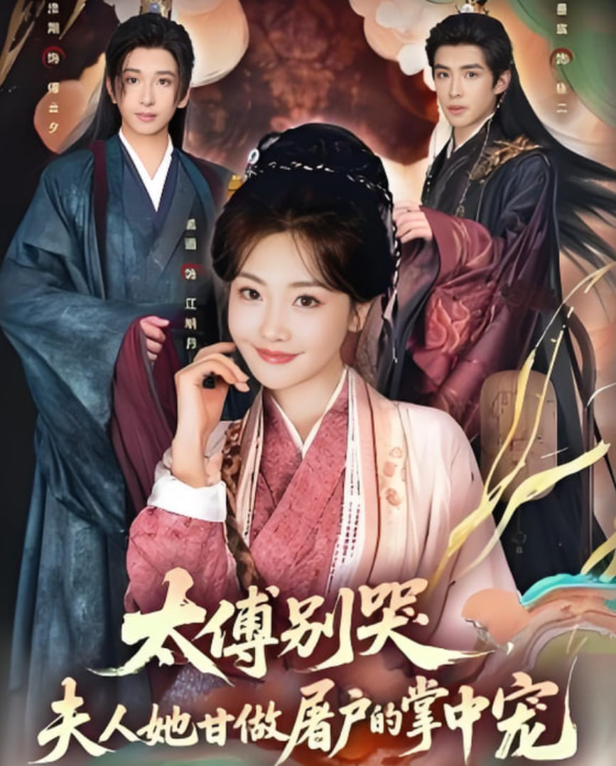 太傅别哭，夫人她甘做屠户的掌中宠封面