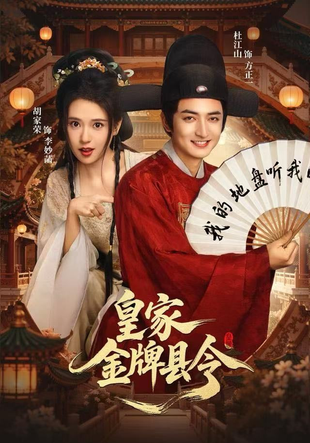 皇家金牌县令封面