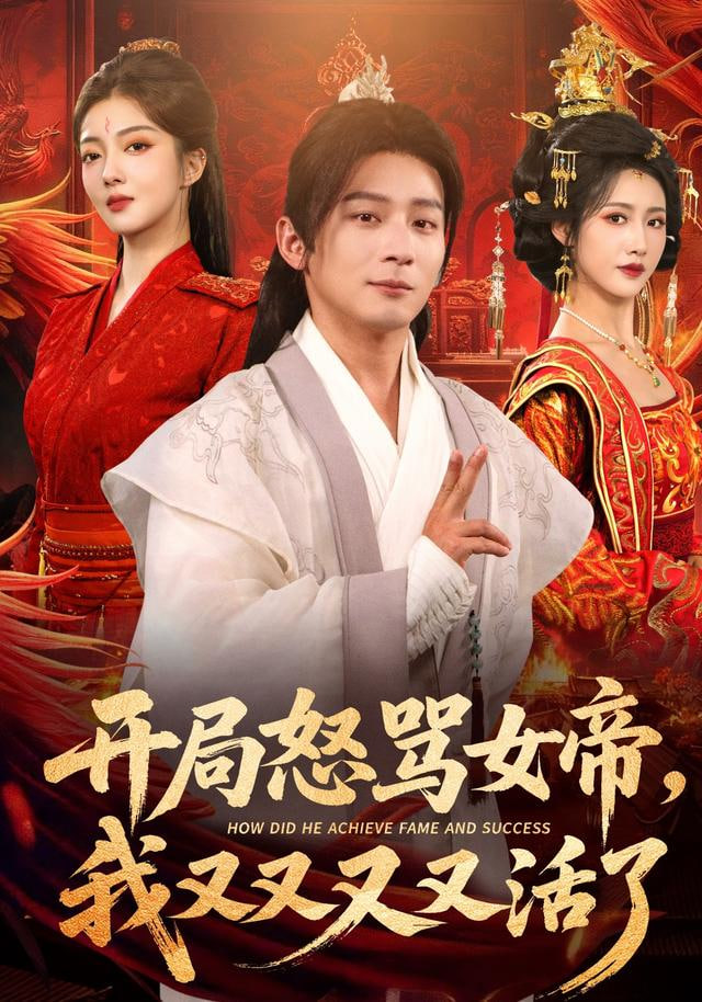 开局怒骂女帝，我又又又又活了（开局跟女帝对着干，我又又又活了）封面