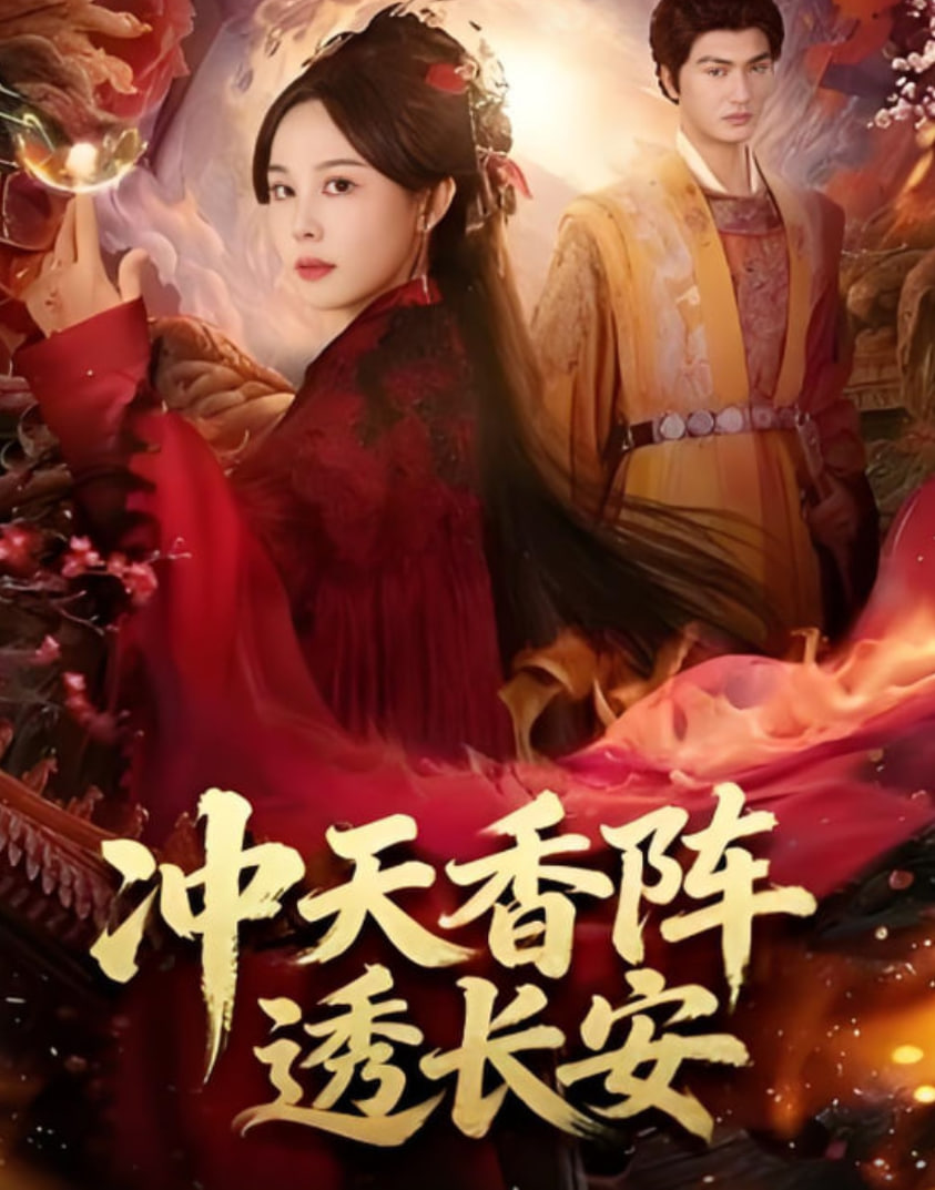 冲天香阵透长安封面
