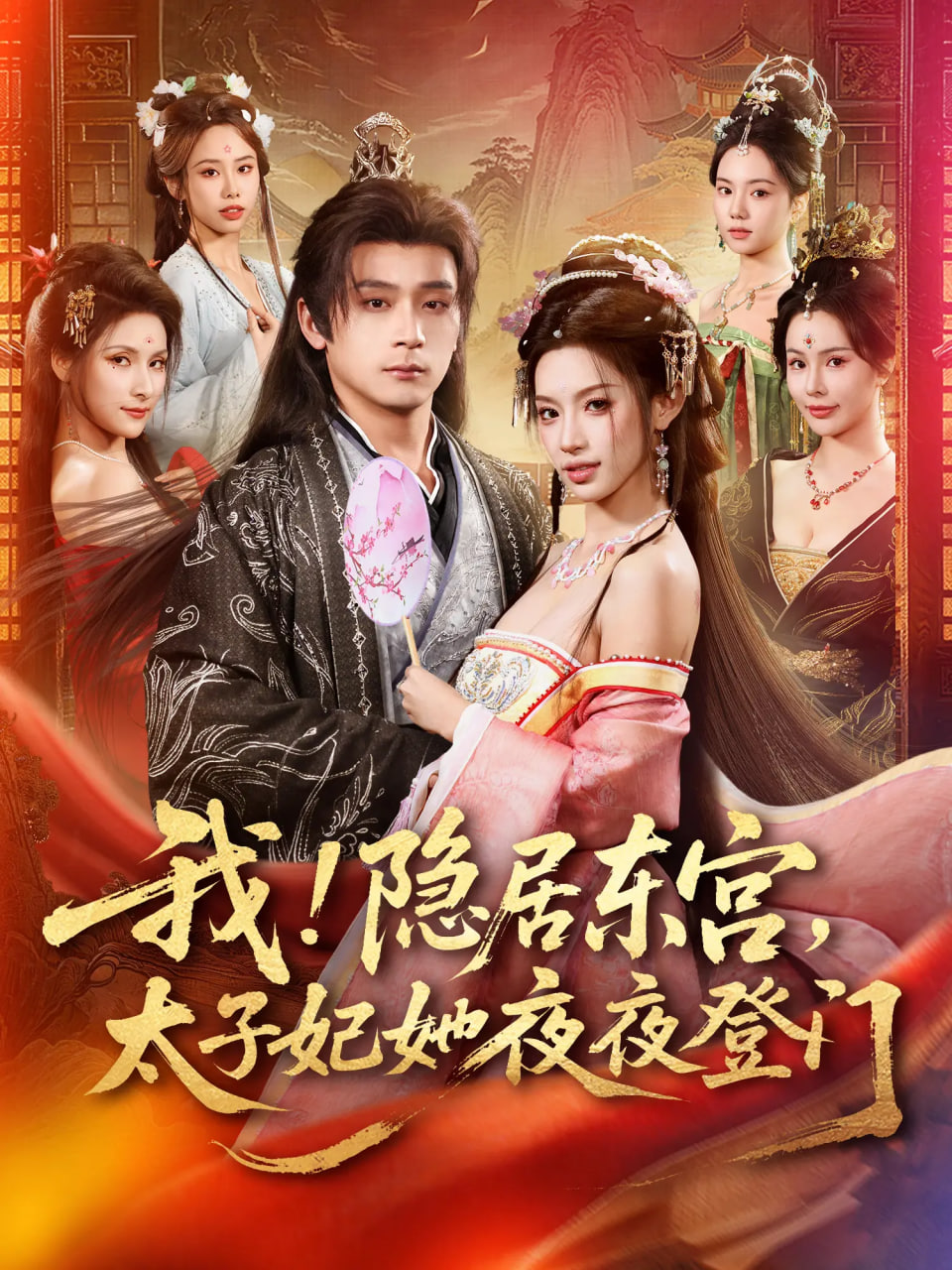 我！隐居东宫，太子妃她夜夜登门(我隐居东宫太子妃她夜夜登门)封面