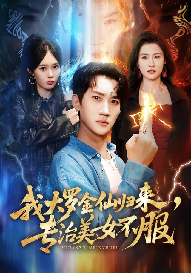 我大罗金仙归来，专治美女不服封面