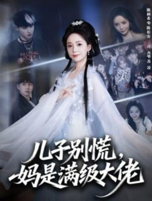 儿子别慌，妈是满级大佬封面