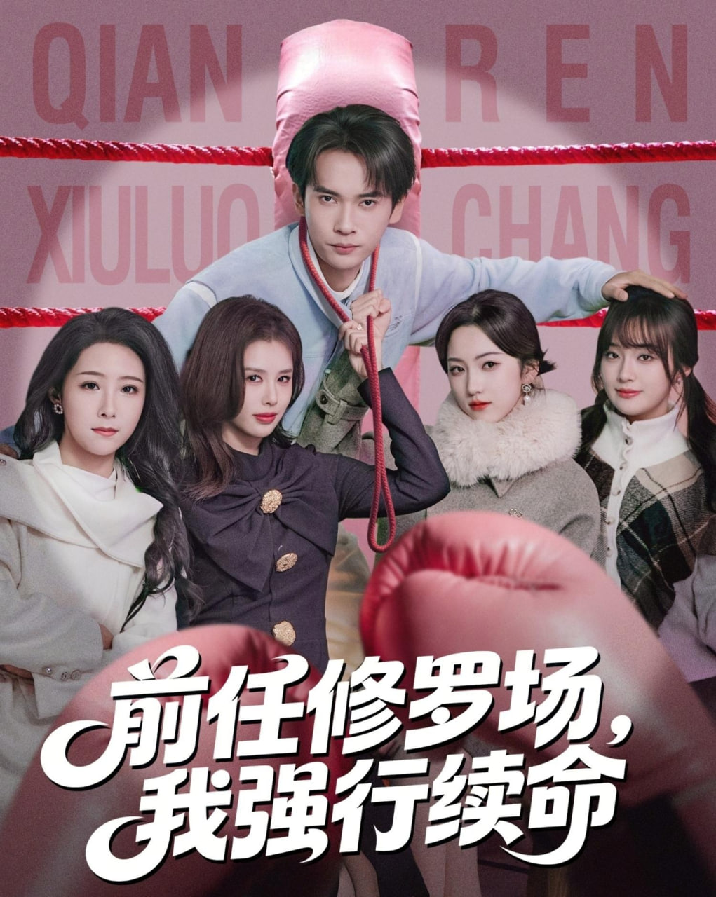 前任修罗场，我强行续命封面