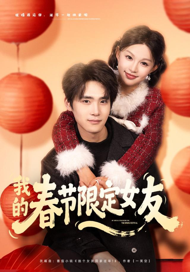 我的春节限定女友封面