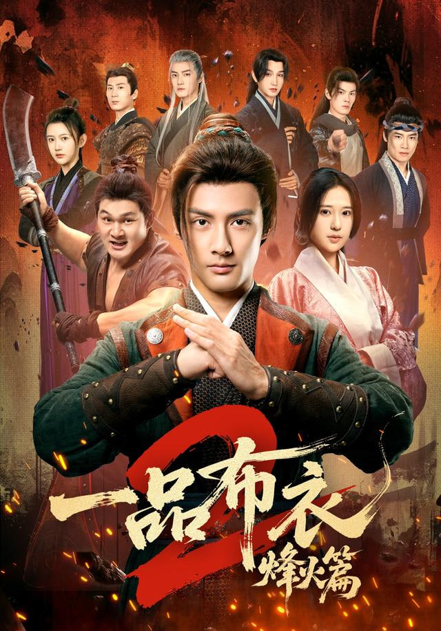 一品布衣，开局捡个美娇妻封面