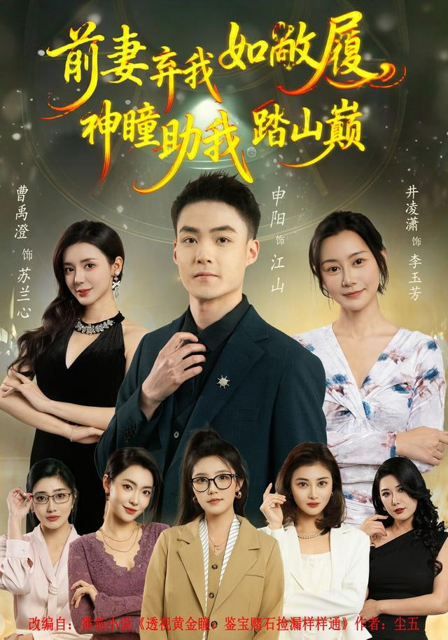前妻弃我如敝履，神瞳助我踏山颠封面