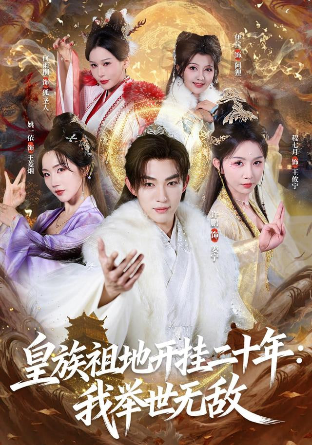 皇族祖地开挂二十年：我举世无敌封面