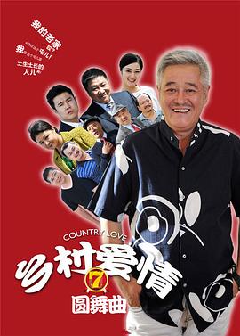 乡村爱情圆舞曲封面