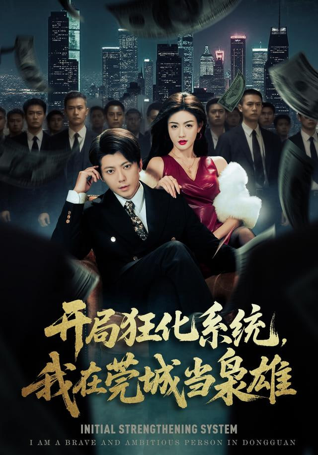 开局狂化系统，我在莞城当枭雄封面