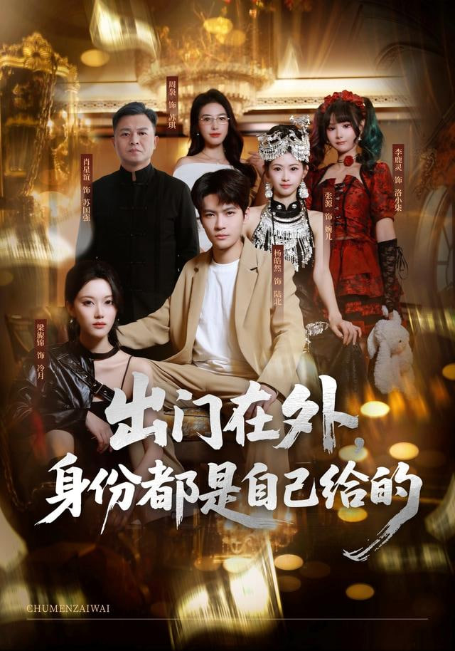 出门在外，身份都是自己给的封面