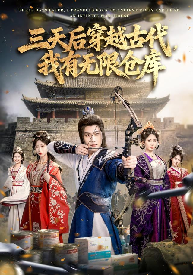 三天后穿越古代，我有无限仓库封面