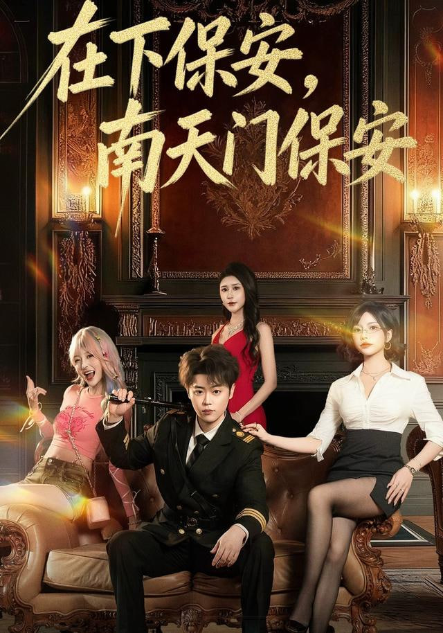 在下保安，南天门保安封面