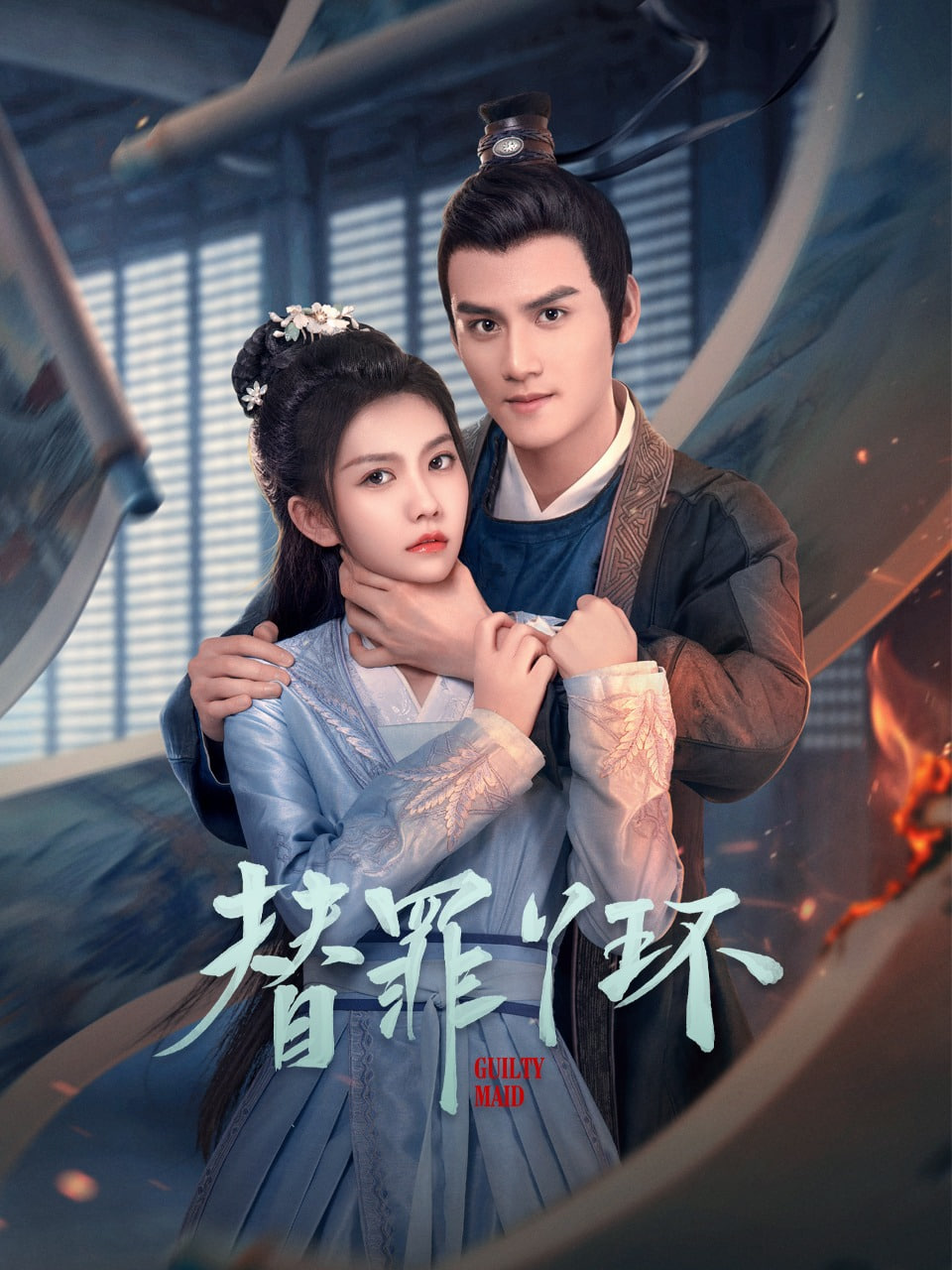 替罪丫环封面