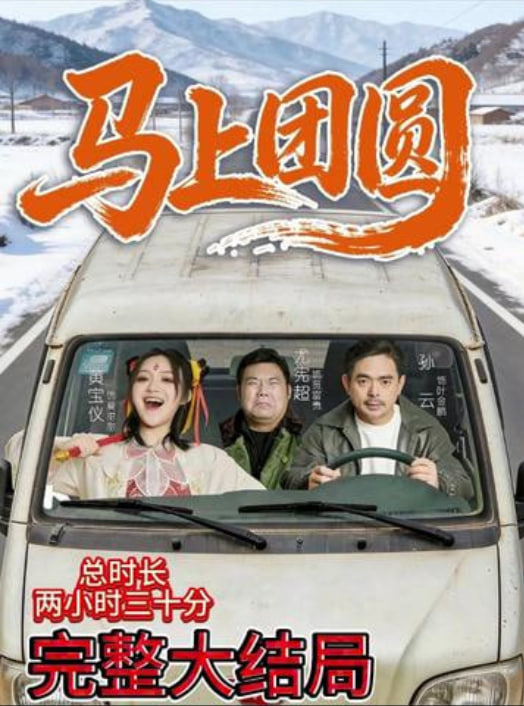 马上团圆封面