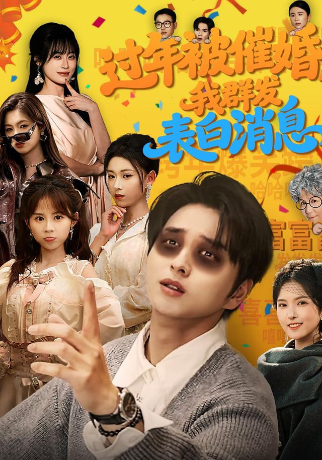 过年被催婚，我群发表白消息封面