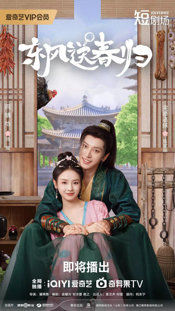 东风送春归封面