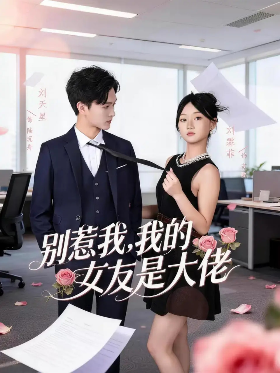 别惹我，我的女友是大佬封面