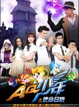 AQ少年之使命召唤封面