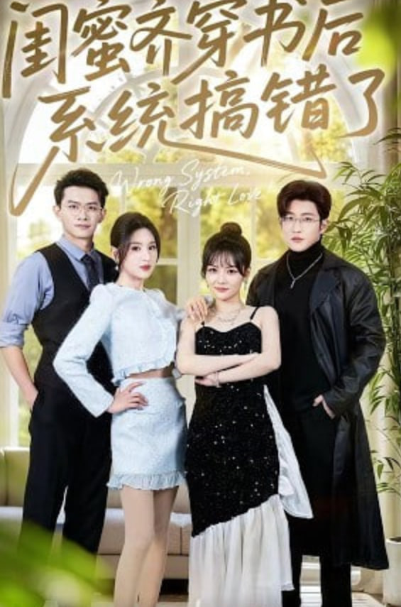 闺蜜齐穿书后系统搞错了封面