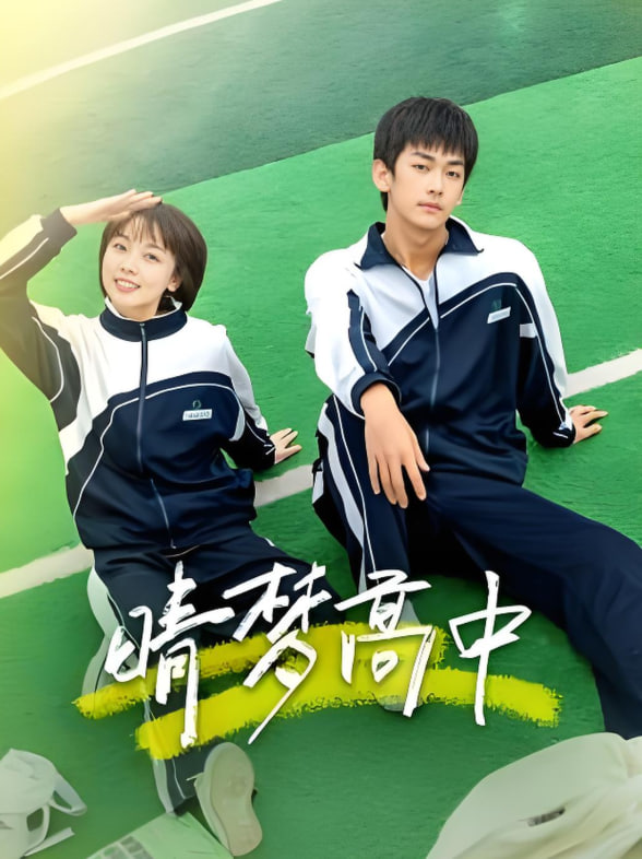 晴梦高中封面