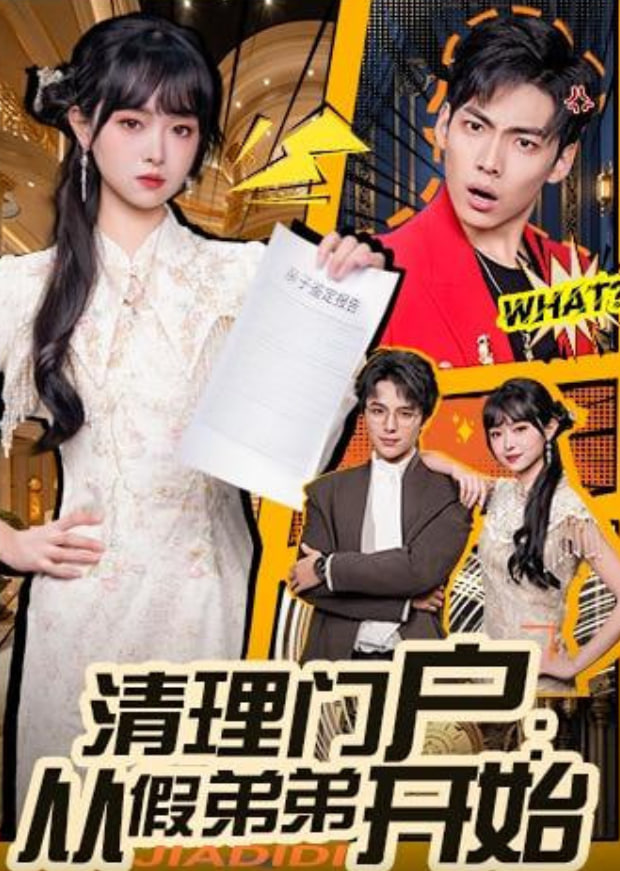 清理门户：从假弟弟开始封面