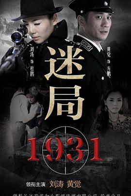 迷局1931封面